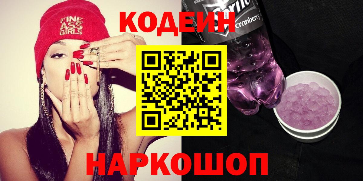 Codein напиток Lean (лин) Сургут